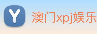 澳门xpj娱乐场 logo